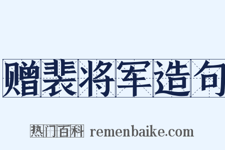 赠裴将军造句是什么意思的图片